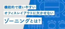 機能的で使いやすいオフィスレイアウトに欠かせないゾーニングとは？