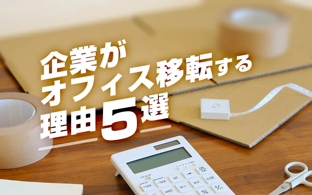 企業がオフィス移転する理由5選