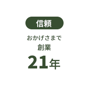 【信頼】おかげさまで創業21年
