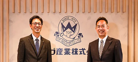 トップ産業株式会社 様